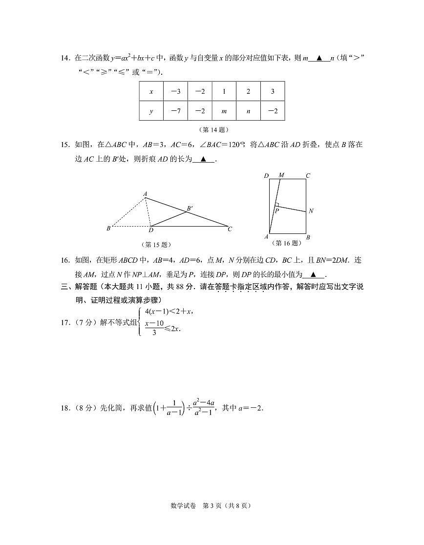 南京市联合体2025年中考数学一模试卷及答案第3页