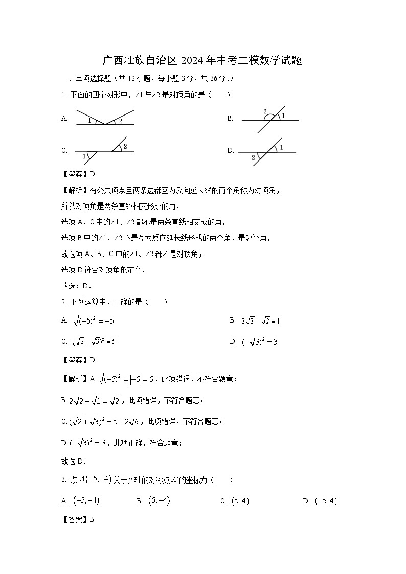 广西壮族自治区2024年中考二模数学试卷（解析版）第1页