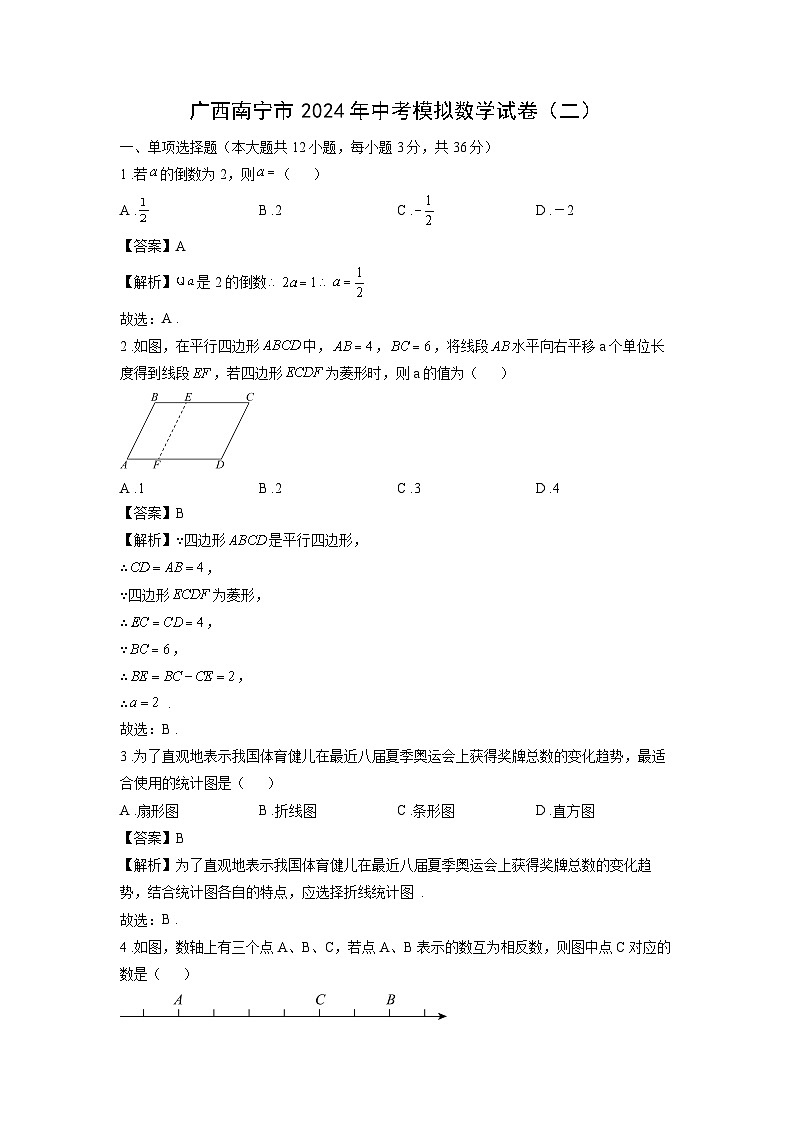 广西南宁市2024年中考模拟（二）数学试卷（解析版）第1页