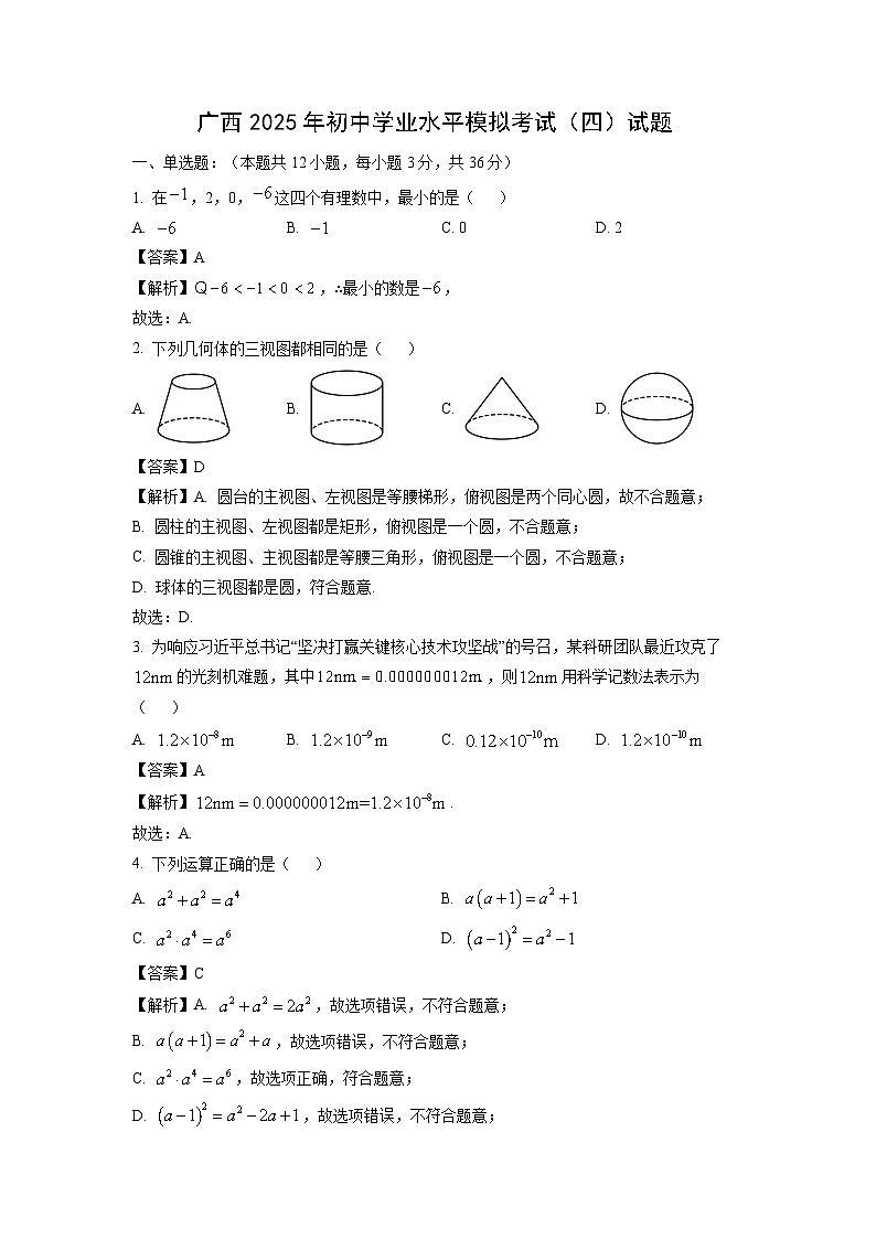 广西2025年初中学业水平模拟考试（四）数学试卷（解析版）第1页