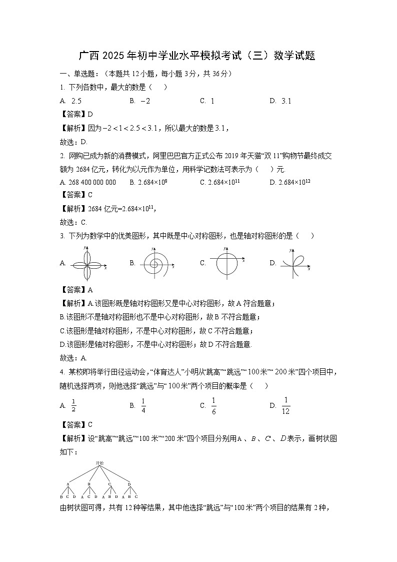 广西2025年初中学业水平模拟考试（三）数学试卷（解析版）第1页