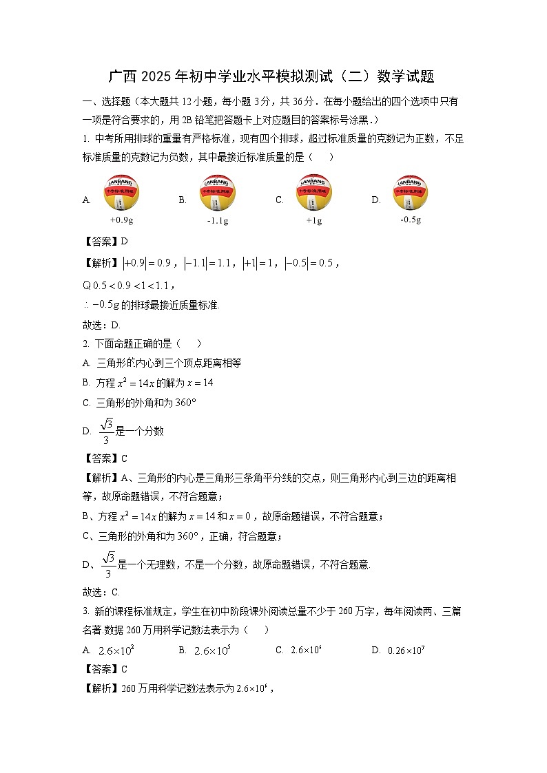 广西2025年初中学业水平模拟测试（二）数学试卷（解析版）第1页