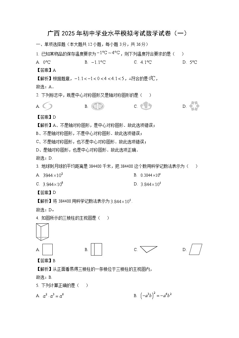 广西2025年初中学业水平模拟考试（一）数学试卷（解析版）第1页
