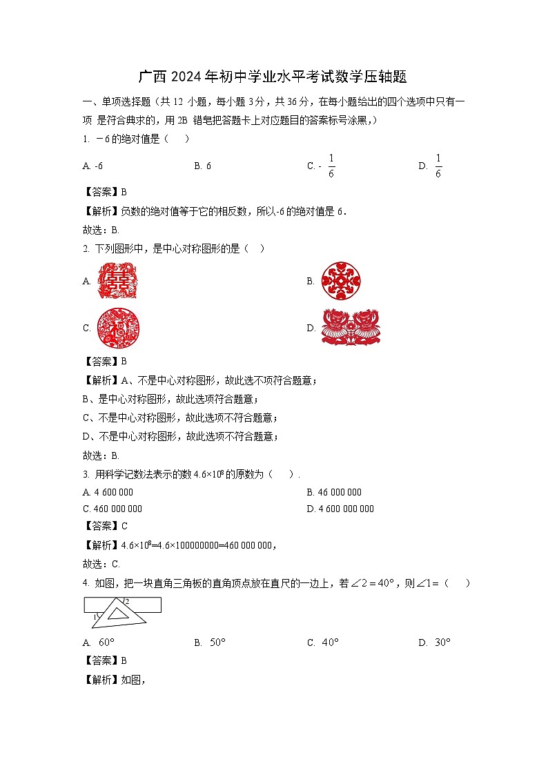 广西2024年初中学业水平考试压轴题数学试卷（解析版）第1页