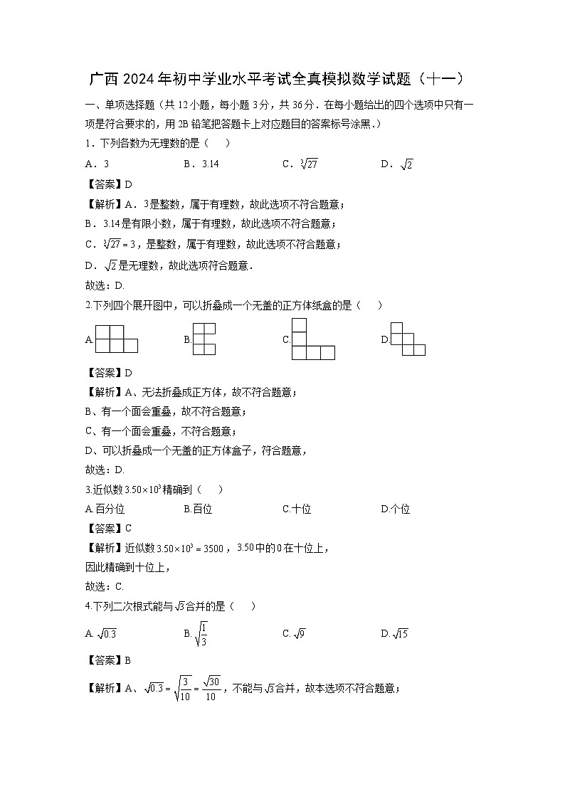 广西2024年初中学业水平考试全真模拟（十一）数学试卷（解析版）第1页