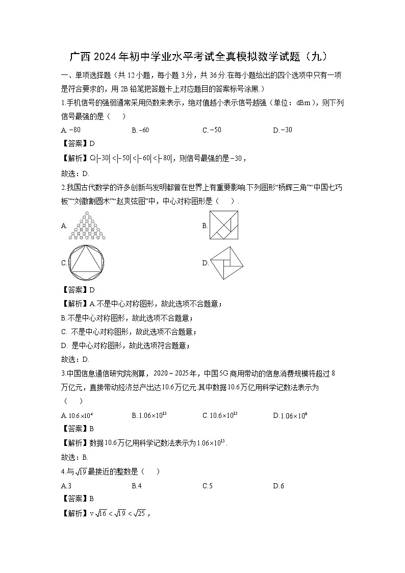 广西2024年初中学业水平考试全真模拟（九）数学试卷（解析版）第1页