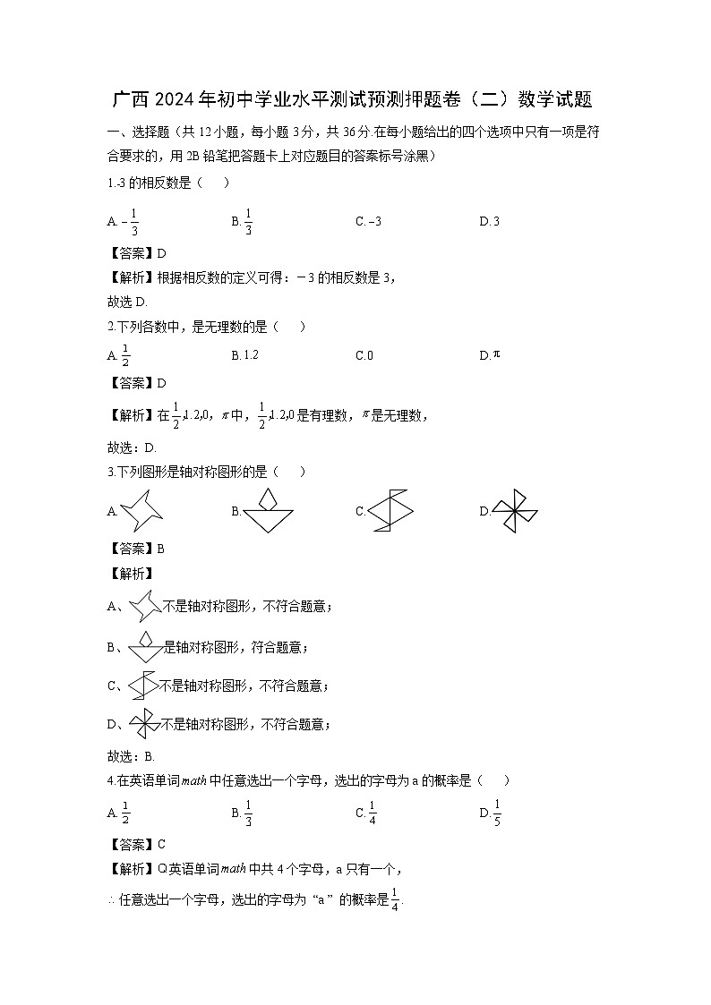 广西2024年初中学业水平测试预测押题卷（二）数学试卷（解析版）第1页