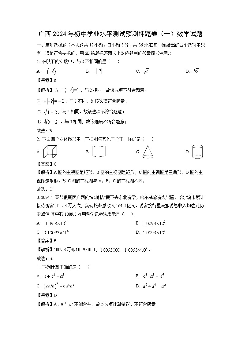 广西2024年初中学业水平测试预测押题卷（一）数学试卷（解析版）第1页