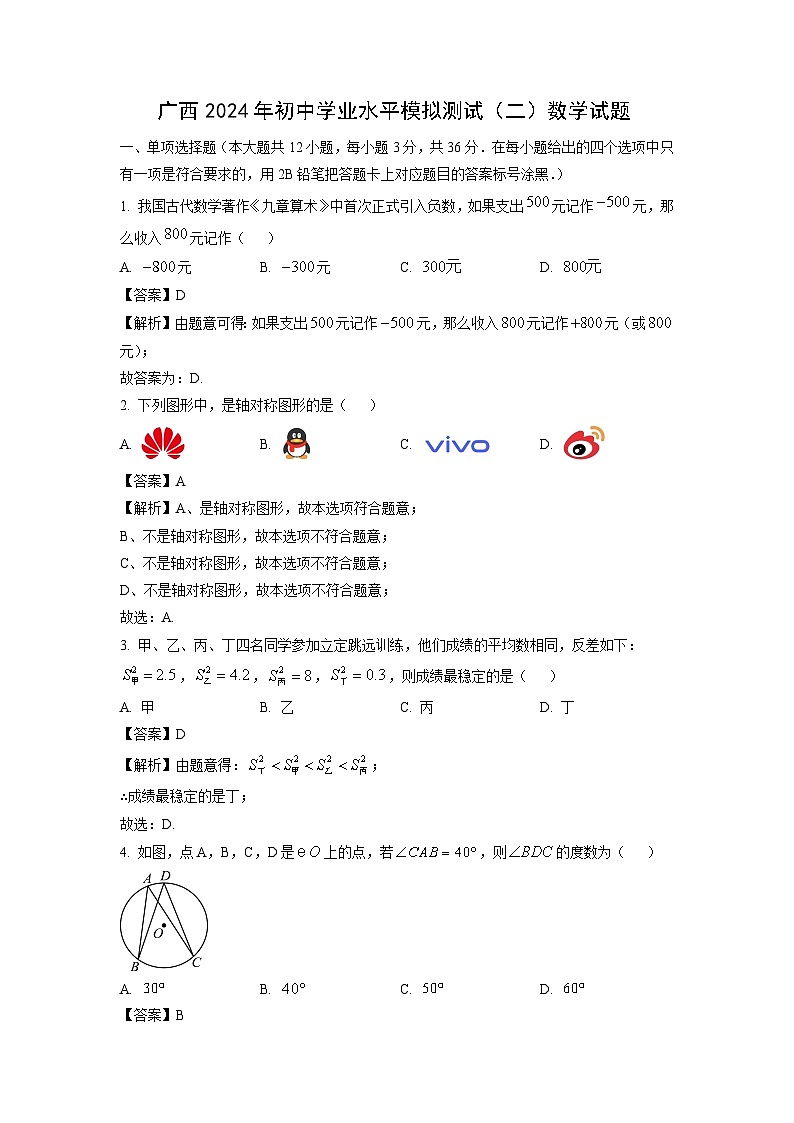 广西2024年初中学业水平模拟测试（二）数学试卷（解析版）第1页