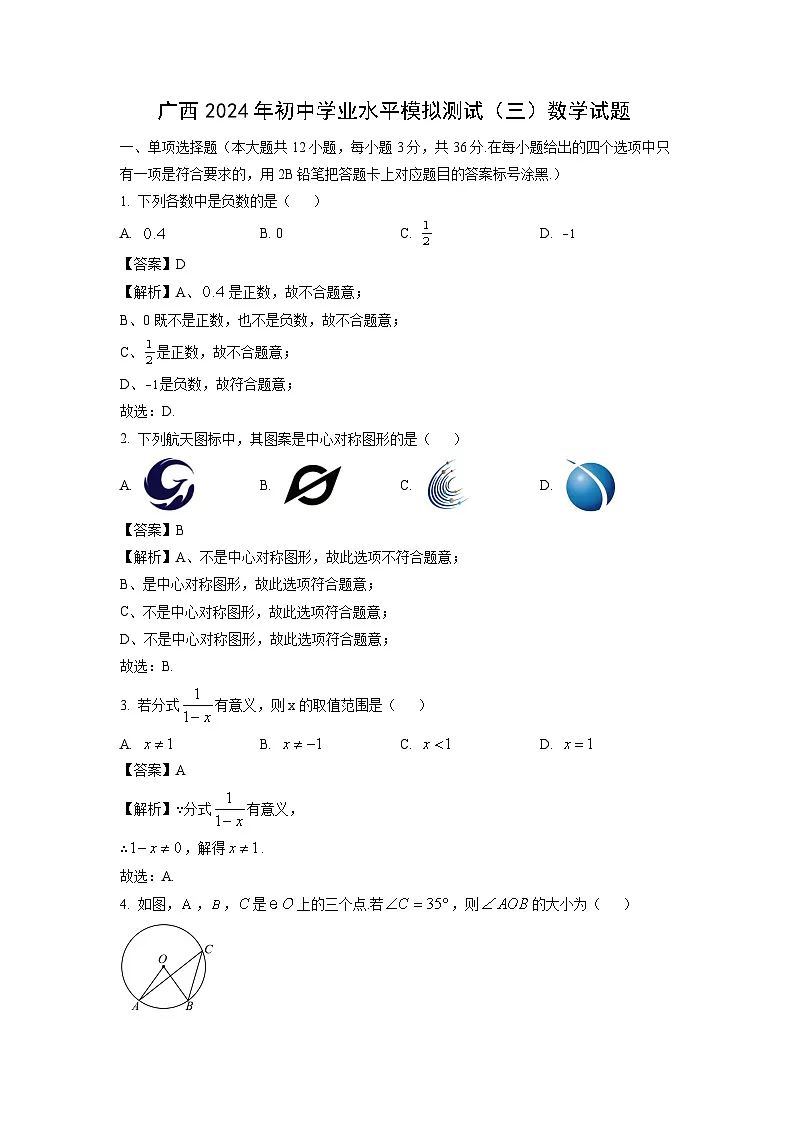 广西2024年初中学业水平模拟测试（三）数学试卷（解析版）第1页