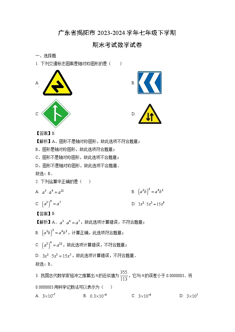 广东省揭阳市2023-2024学年七年级下学期期末考试数学试卷（解析版）第1页
