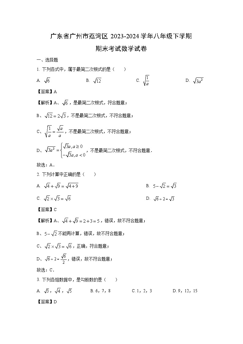 广东省广州市荔湾区2023-2024学年八年级下学期期末考试数学试卷（解析版）第1页