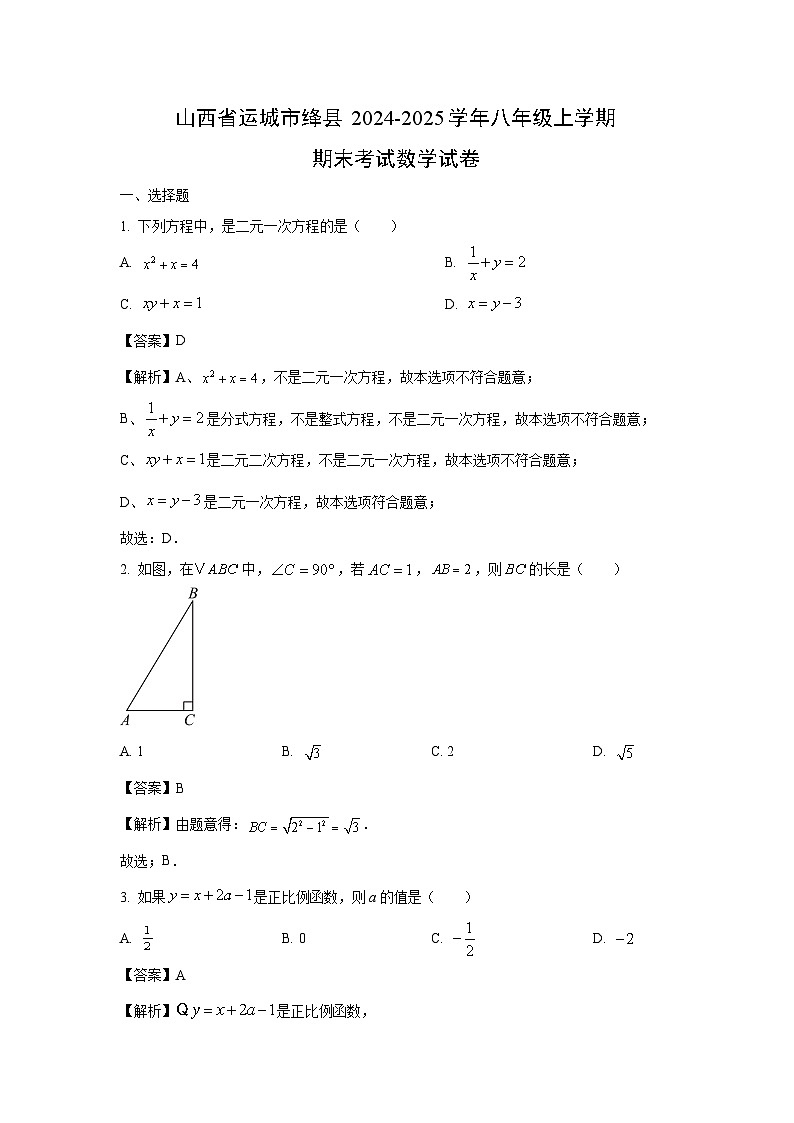 山西省运城市绛县2024-2025学年八年级上学期期末考试数学试卷（解析版）第1页