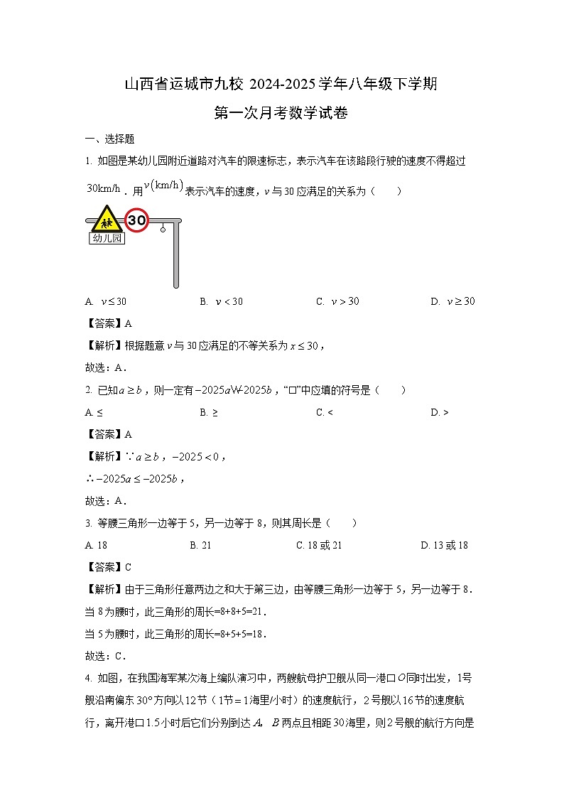 山西省运城市九校2024-2025学年八年级下学期第一次月考数学试卷（解析版）第1页