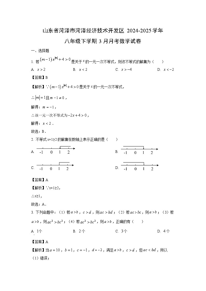 山东省菏泽市菏泽经济技术开发区2024-2025学年八年级下学期3月月考数学试卷（解析版）第1页