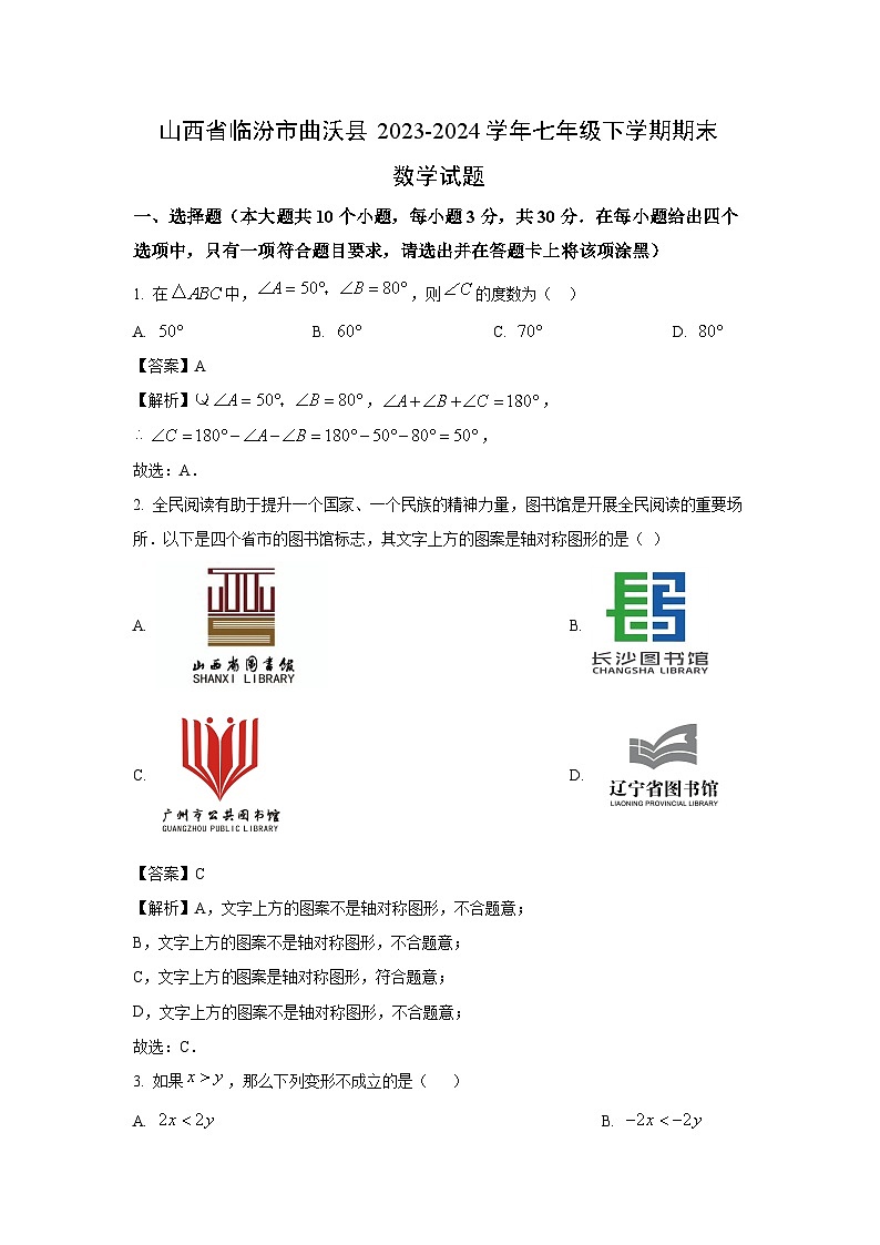 山西省临汾市曲沃县2023-2024学年七年级下学期期末数学试卷（解析版）第1页