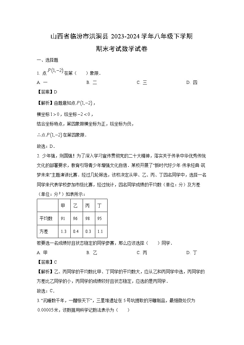 山西省临汾市洪洞县2023-2024学年八年级下学期期末考试数学试卷（解析版）第1页