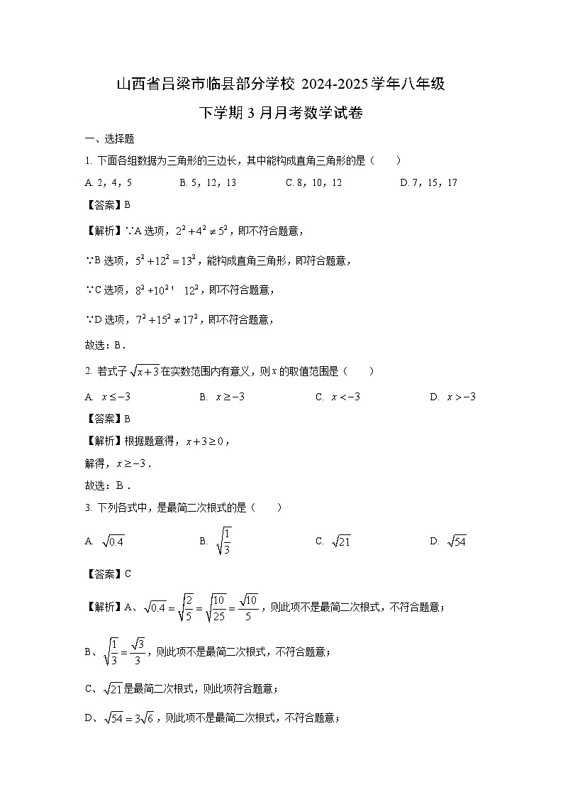 山西省吕梁市临县部分学校2024-2025学年八年级下学期3月月考数学试卷（解析版）第1页