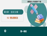 9.2提公因式法（第1課時）（同步課件）2025學年七年級數(shù)學下冊冀教版