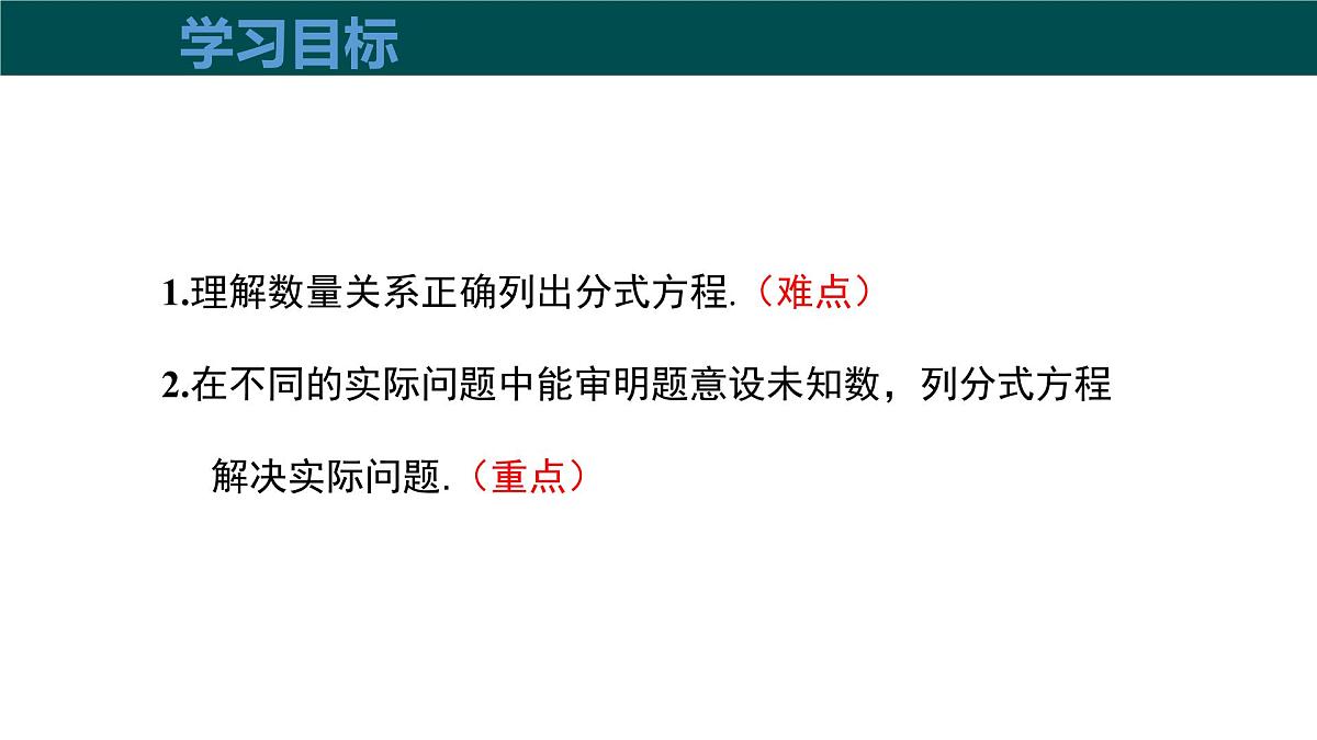 9.3分式方程（第2课时分式方程的应用）（同步课件）2025学年七年级数学下册沪科版第3页