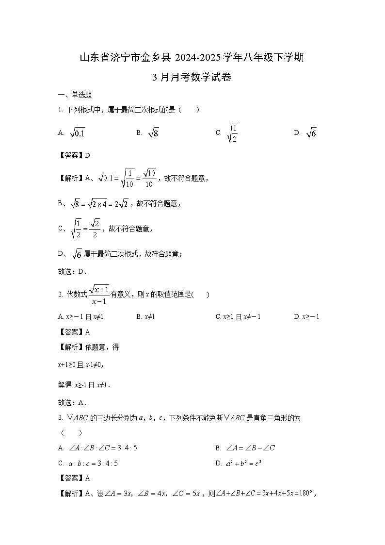 山东省济宁市金乡县2024-2025学年八年级下学期3月月考数学试卷（解析版）第1页