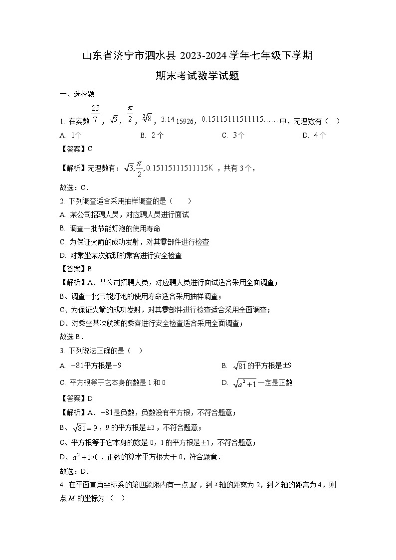 山东省济宁市泗水县2023-2024学年七年级下学期期末考试数学试卷（解析版）第1页