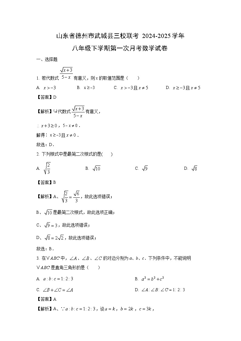 山东省德州市武城县三校联考2024-2025学年八年级下学期第一次月考 数学试卷（解析版）第1页