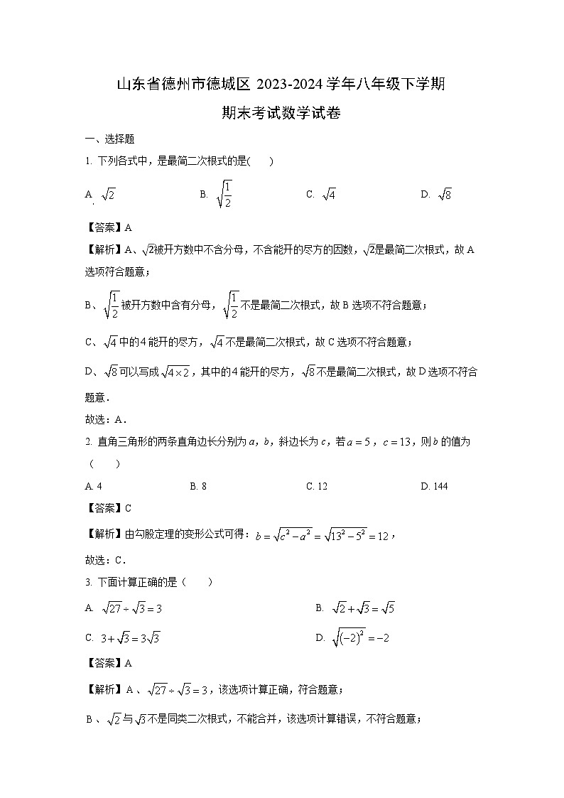 山东省德州市德城区2023-2024学年八年级下学期期末考试数学试卷（解析版）第1页