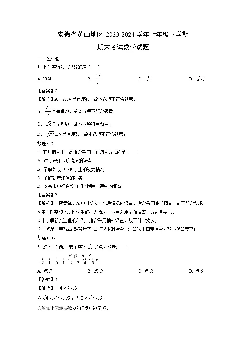 安徽省黄山地区2023-2024学年七年级下学期期末考试数学试卷（解析版）第1页