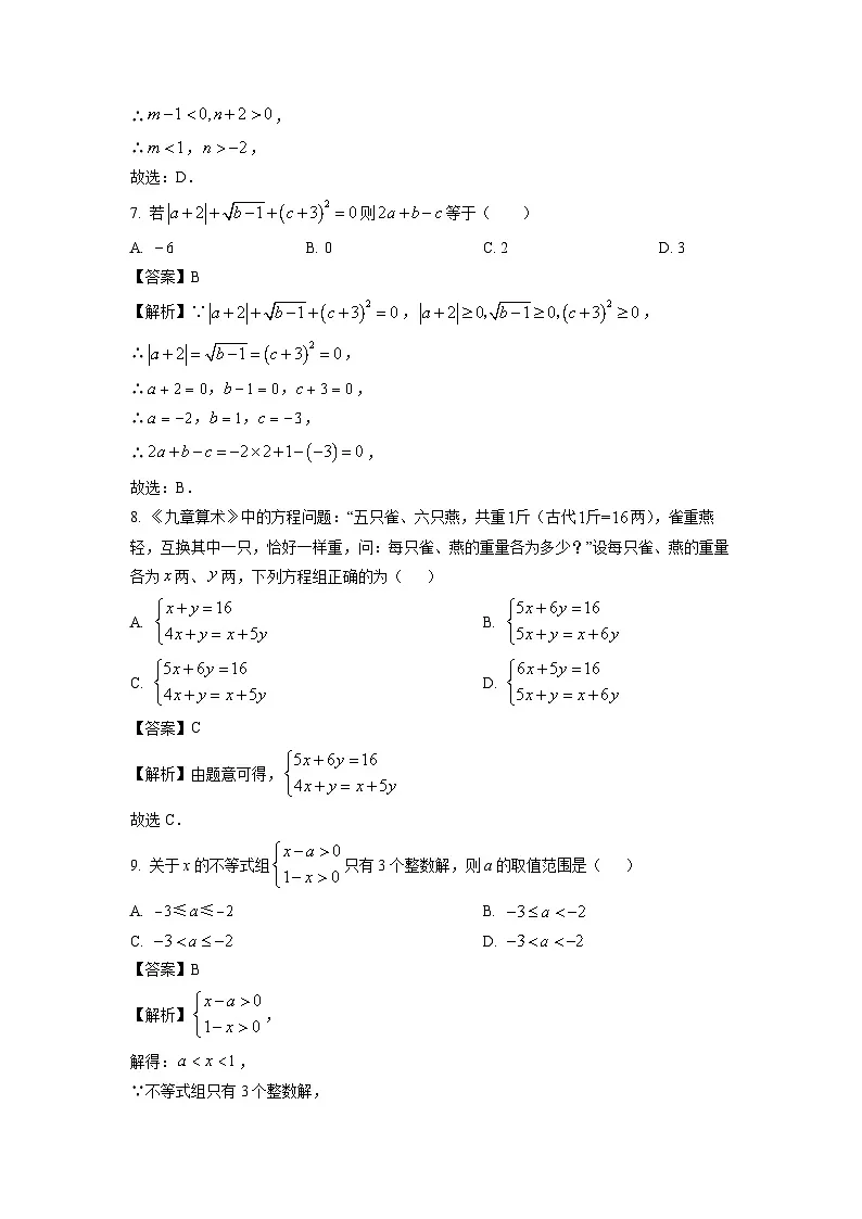 安徽省黄山地区2023-2024学年七年级下学期期末考试数学试卷（解析版）第3页