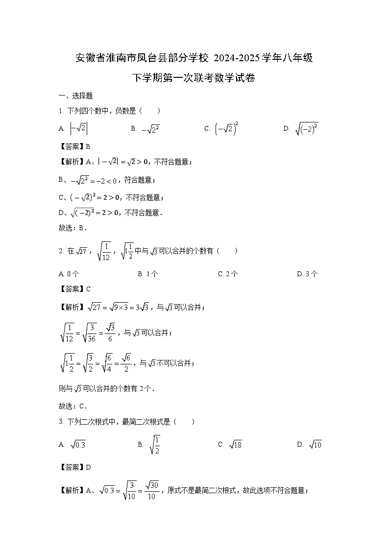 安徽省淮南市凤台县部分学校2024-2025学年八年级下学期第一次联考数学试卷（解析版）第1页
