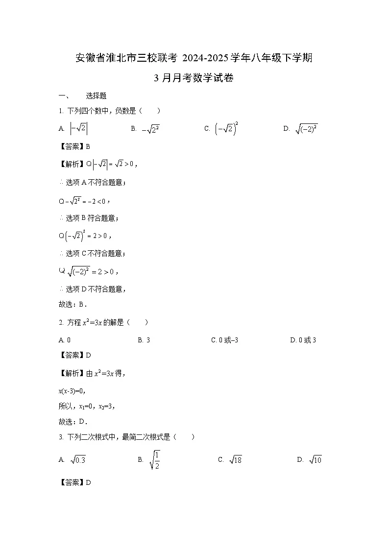 安徽省淮北市三校联考2024-2025学年八年级下学期3月月考数学试卷（解析版）第1页