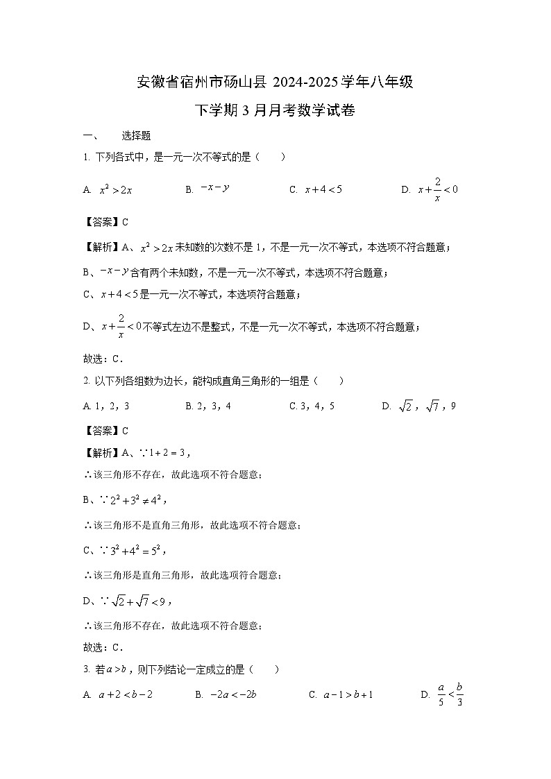 安徽省宿州市砀山县2024-2025学年八年级下学期3月月考数学试卷（解析版）第1页