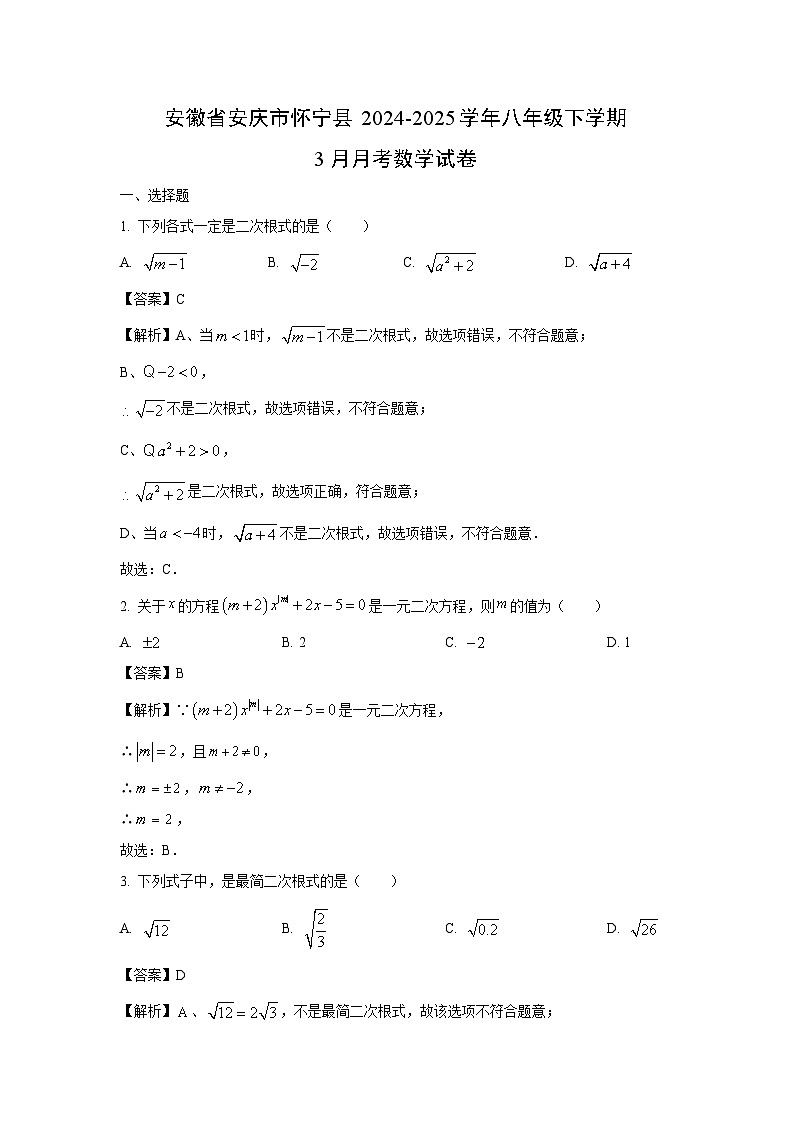 安徽省安庆市怀宁县2024-2025学年八年级下学期3月月考数学试卷（解析版）第1页