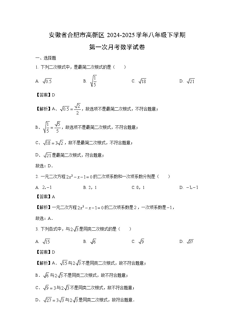 安徽省合肥市高新区2024-2025学年八年级下学期第一次月考数学试卷（解析版）第1页