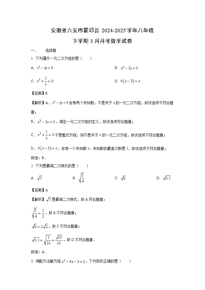 安徽省六安市霍邱县2024-2025学年八年级下学期3月月考数学试卷（解析版）第1页