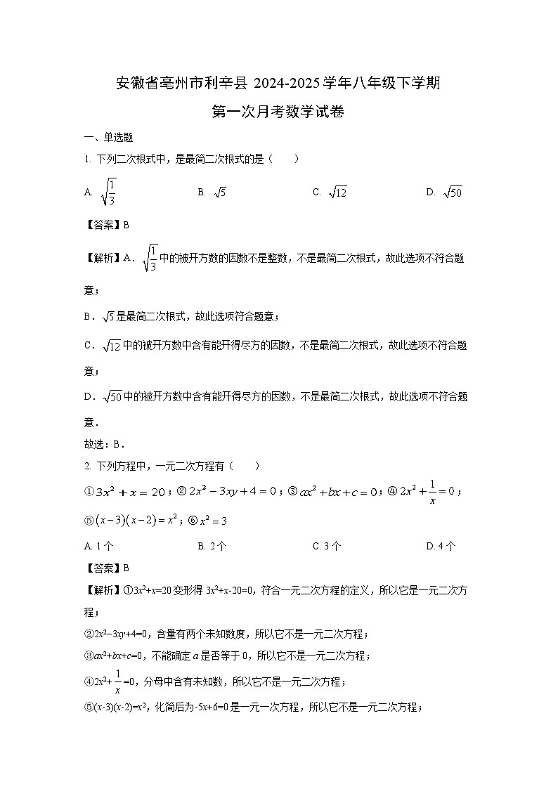 安徽省亳州市利辛县2024-2025学年八年级下学期第一次月考数学试卷（解析版）第1页