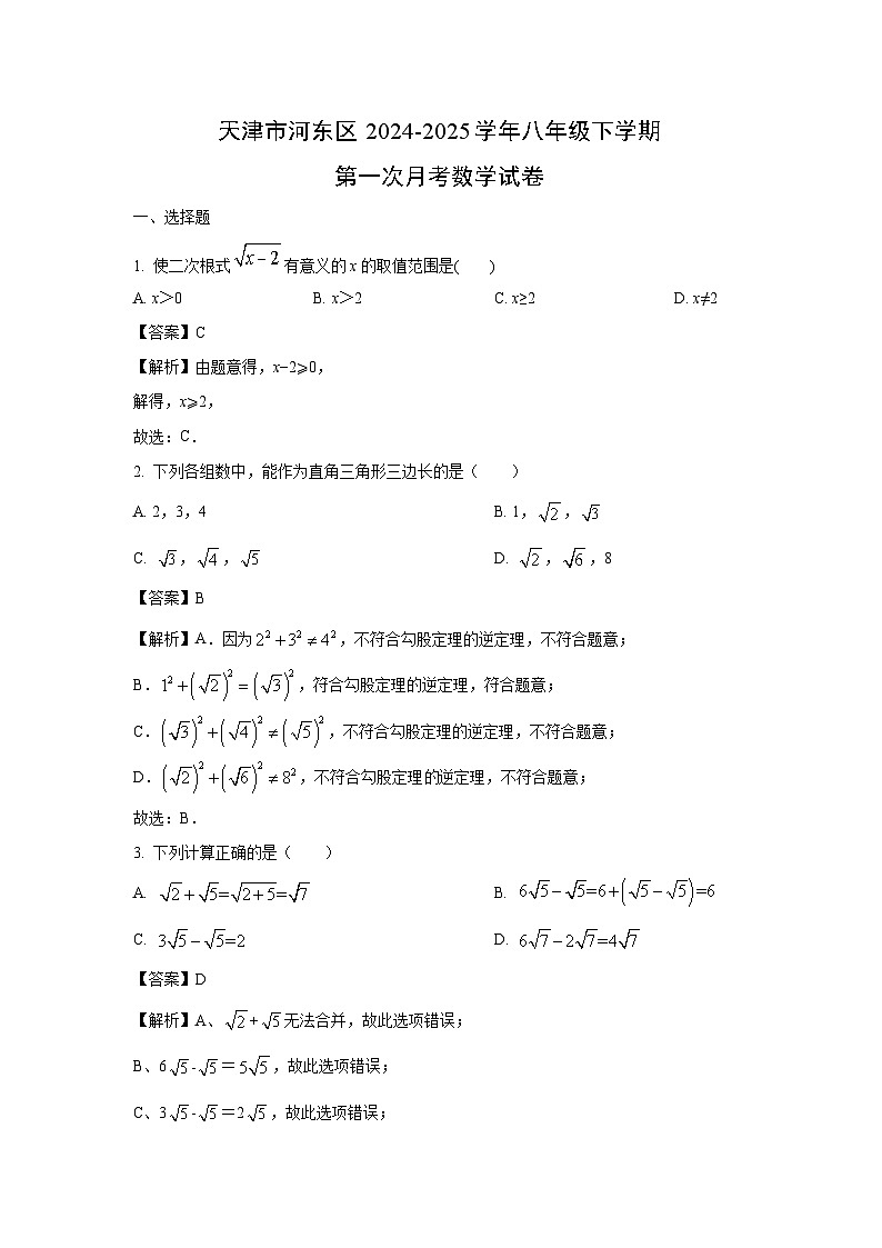 天津市河东区2024-2025学年八年级下学期第一次月考数学试卷（解析版）第1页