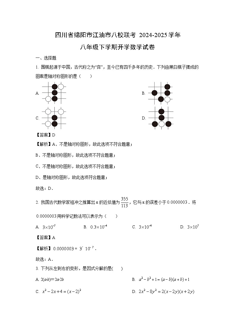 四川省绵阳市江油市八校联考2024-2025学年八年级下学期开学数学试卷（解析版）第1页
