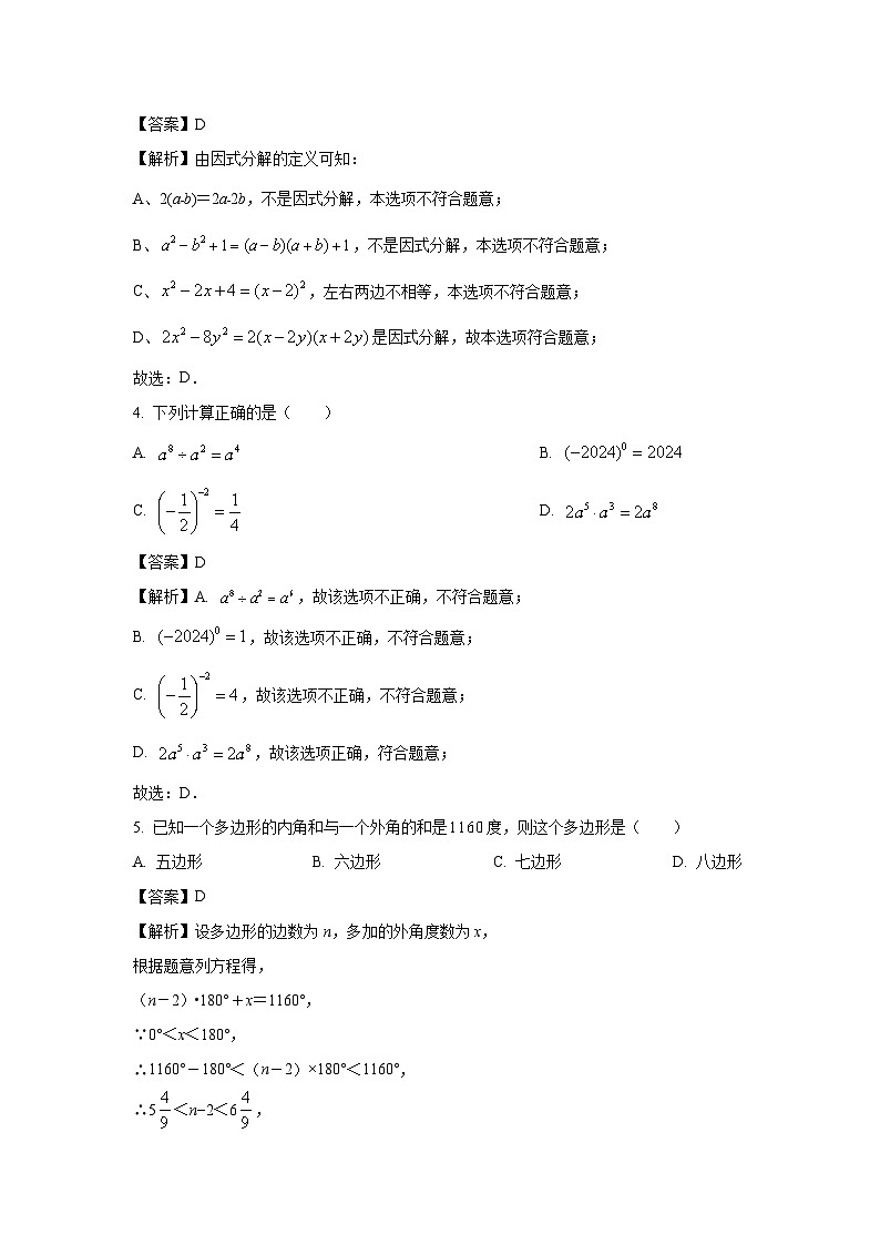 四川省绵阳市江油市八校联考2024-2025学年八年级下学期开学数学试卷（解析版）第2页