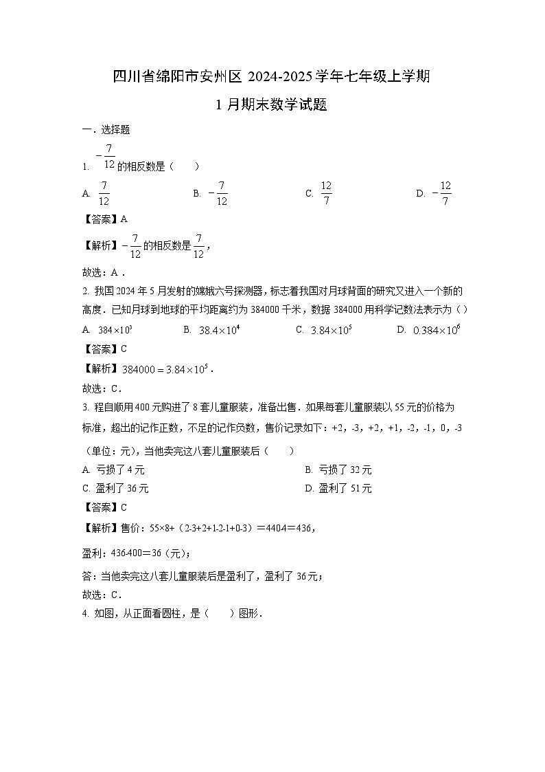 四川省绵阳市安州区2024-2025学年七年级上学期1月期末数学试卷（解析版）第1页