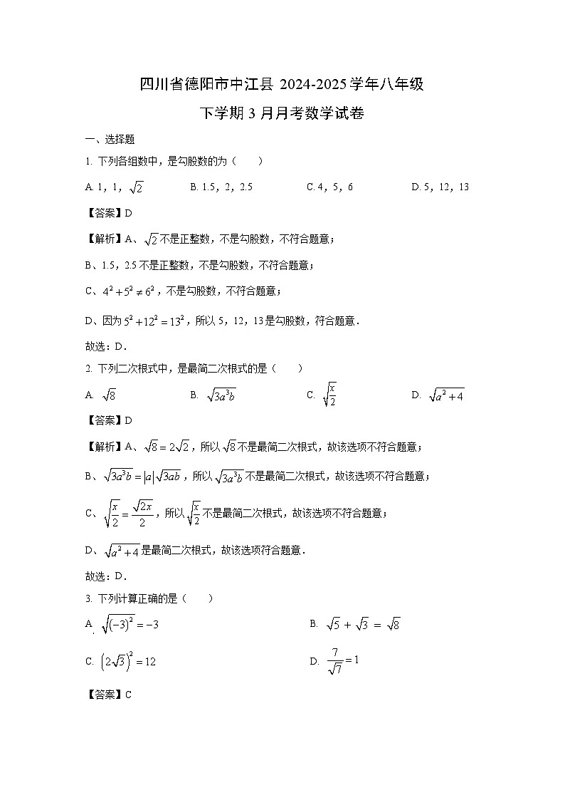 四川省德阳市中江县2024-2025学年八年级下学期3月月考数学试卷（解析版）第1页