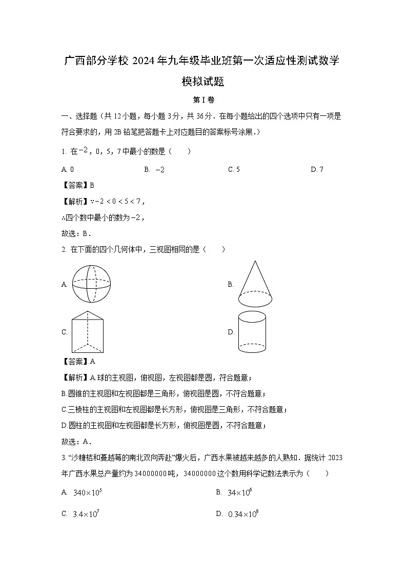 广西2024年部分学校初中毕业班第一次适应性测试模拟数学试卷（解析版）第1页