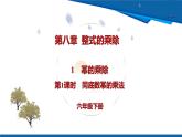 8.1 冪的乘除 第1課時(shí) 同底數(shù)冪的乘法課件 2025學(xué)年魯教版（五四制）六年級(jí)數(shù)學(xué)下冊(cè)