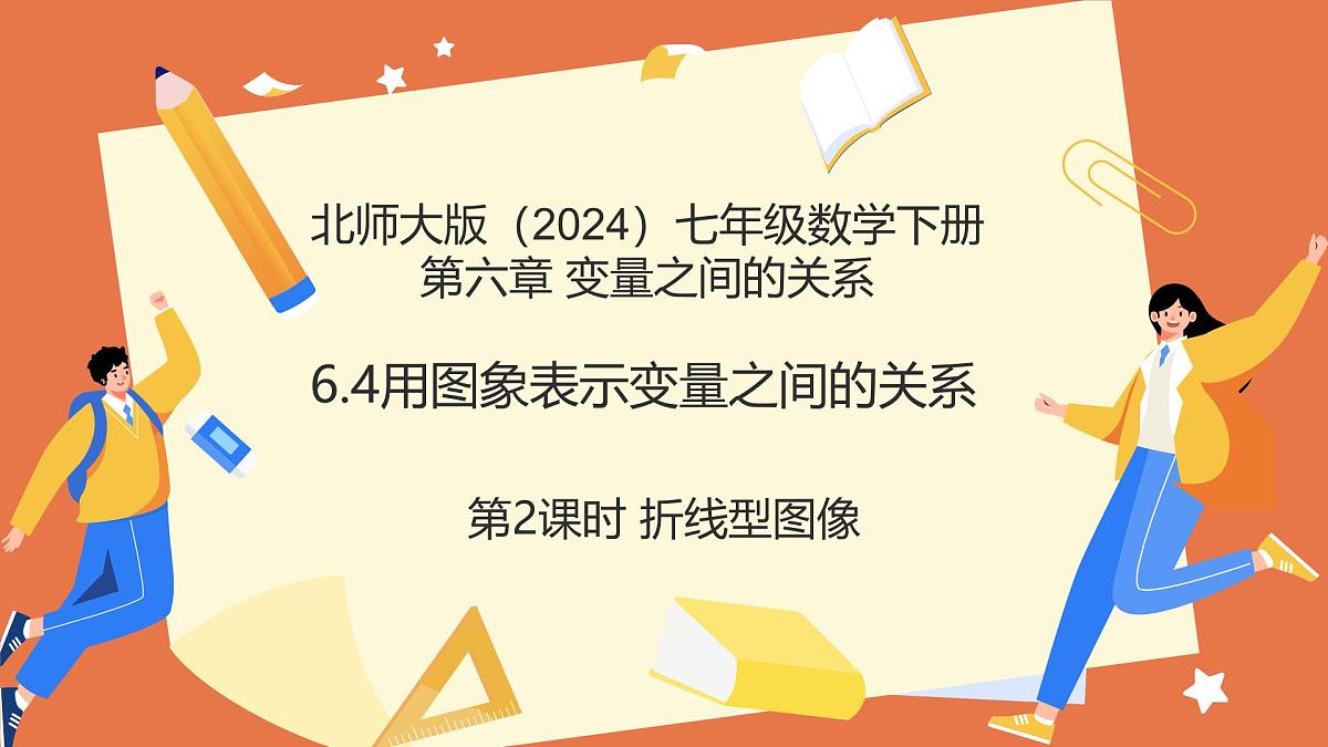 6.4用图象表示变量之间的关系（第2课时折线型图象）课件 2025学年七年级数学下册北师大版第1页