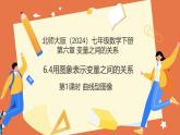 6.4用图象表示变量之间的关系（第1课时曲线型图象）2025学年七年级数学下册北师大版课件