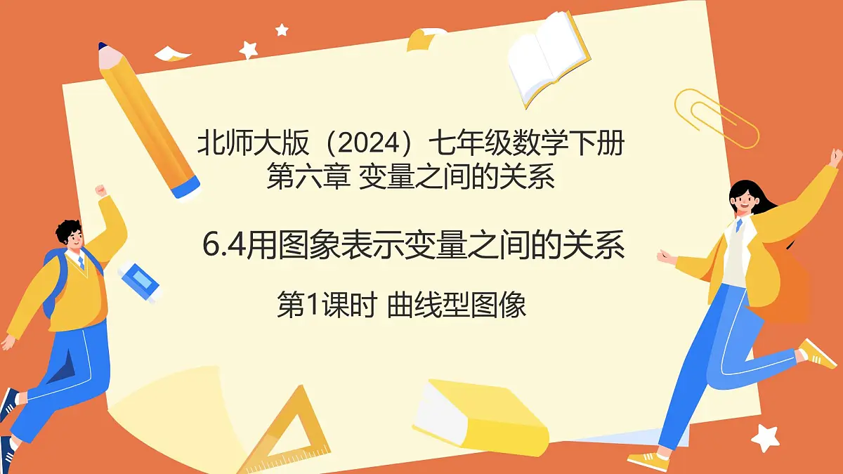 6.4用图象表示变量之间的关系（第1课时曲线型图象）2025学年七年级数学下册北师大版课件第1页