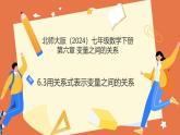 6.3用關(guān)系式表示變量之間的關(guān)系（教學(xué)課件）2025學(xué)年七年級(jí)數(shù)學(xué)下冊(cè)北師大版