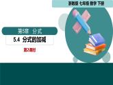 5.4 分式的加減第2課時(shí)（同步課件）2025學(xué)年七年級(jí)數(shù)學(xué)下冊(cè)浙教版