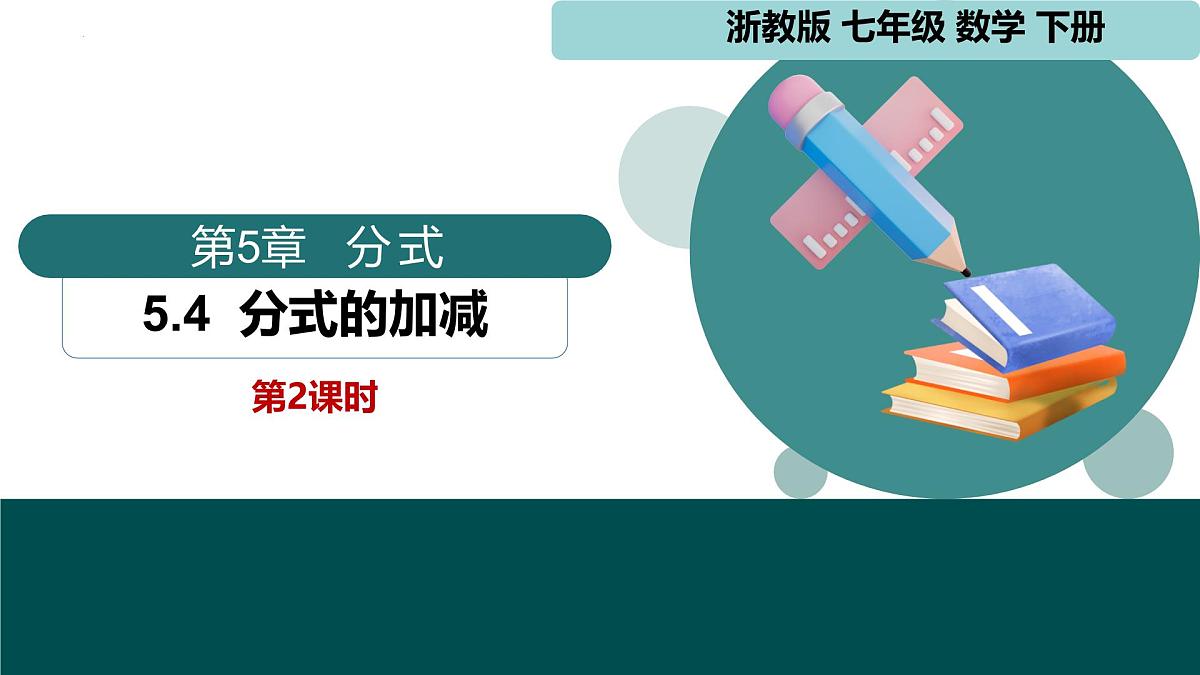 5.4 分式的加减第2课时（同步课件）2025学年七年级数学下册浙教版第1页